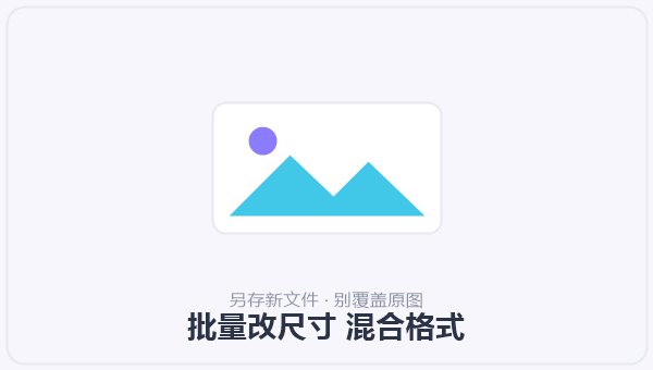 批量改尺寸 混合格式