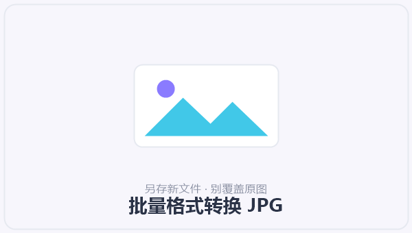 批量格式转换 JPG 示意图