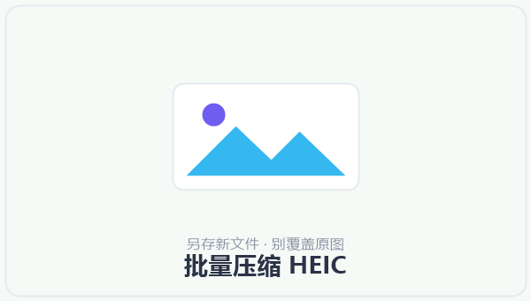 批量压缩 HEIC 示意图