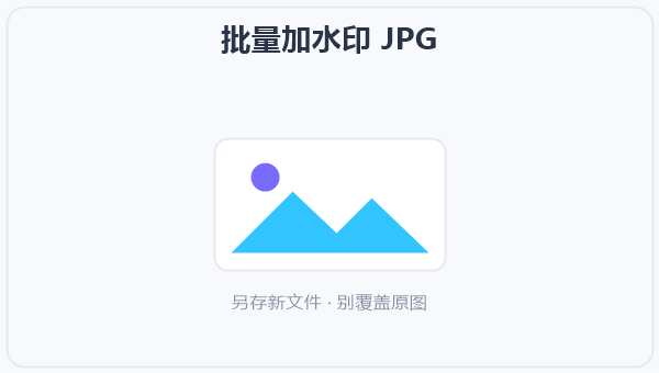 批量加水印 JPG