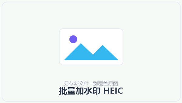 批量加水印 HEIC