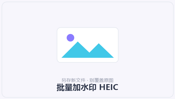 批量加水印 HEIC