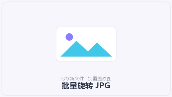 批量旋转 JPG