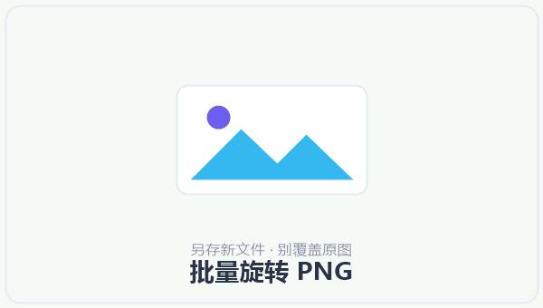 批量旋转 PNG