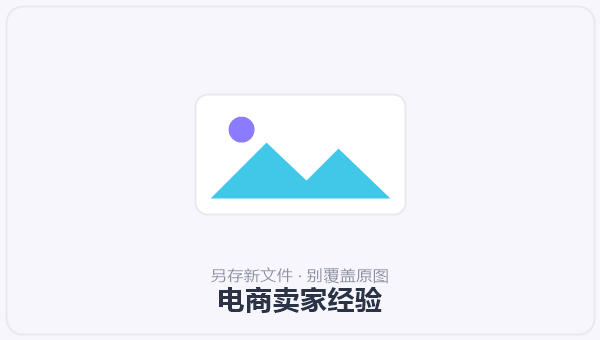 电商卖家经验