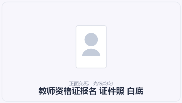 教师资格证报名 证件照 白底 示意图