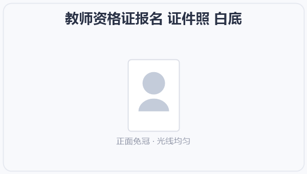 教师资格证报名 证件照 白底