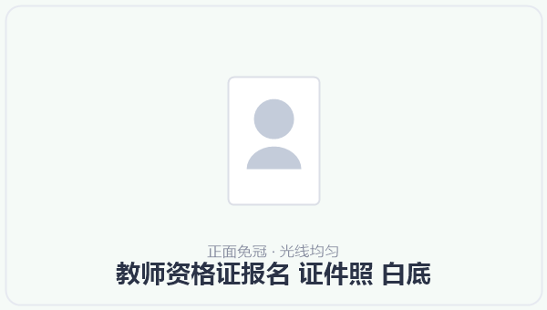 教师资格证报名 证件照 白底