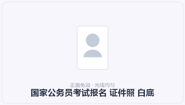 国家公务员考试报名 证件照 白底 示意图