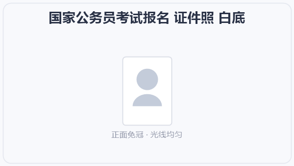 国家公务员考试报名 证件照 白底 示意图