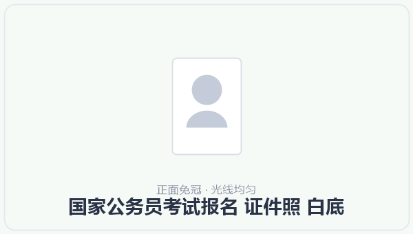 国家公务员考试报名 证件照 白底 示意图