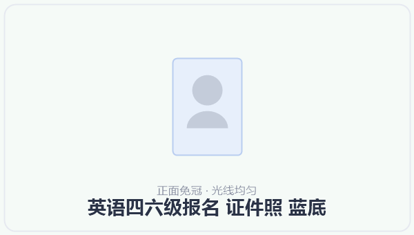英语四六级报名 证件照 蓝底 示意图