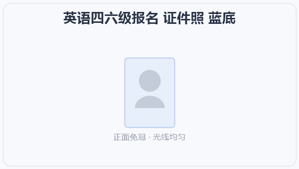 英语四六级报名 证件照 蓝底 示意图