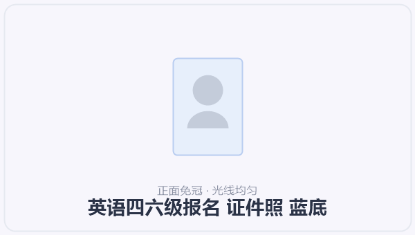 英语四六级报名 证件照 蓝底 示意图