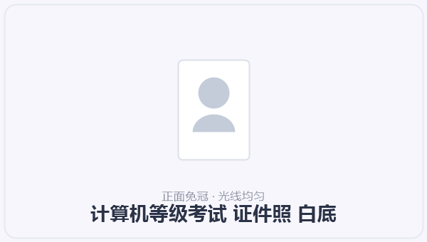 计算机等级考试 证件照 白底 示意图