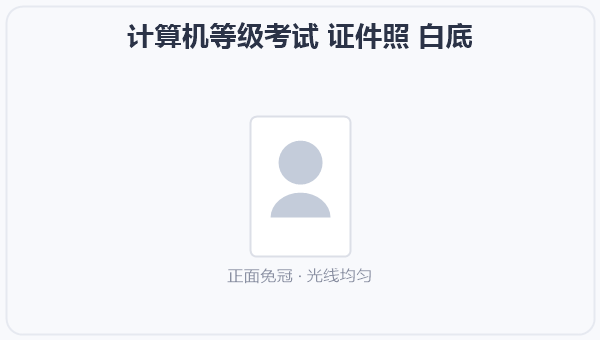 计算机等级考试 证件照 白底 示意图