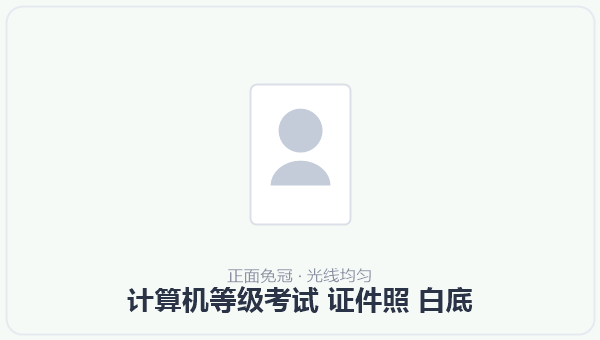 计算机等级考试 证件照 白底 示意图