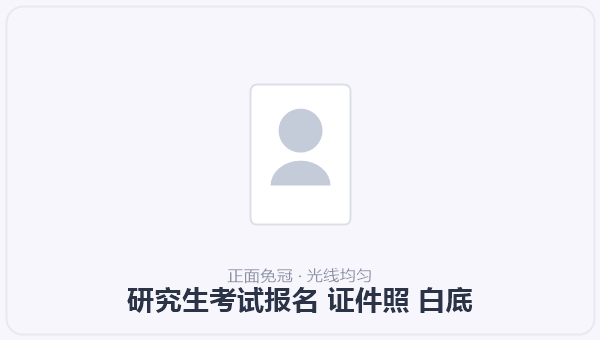 研究生考试报名 证件照 白底 示意图