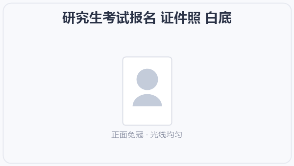 研究生考试报名 证件照 白底 示意图