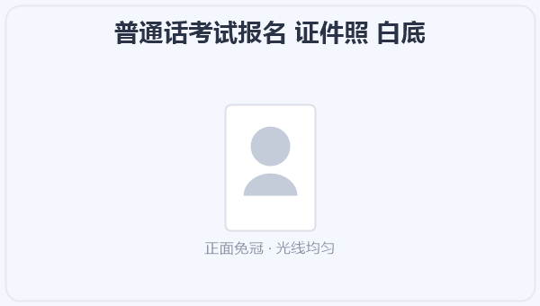 普通话考试报名 证件照 白底 示意图