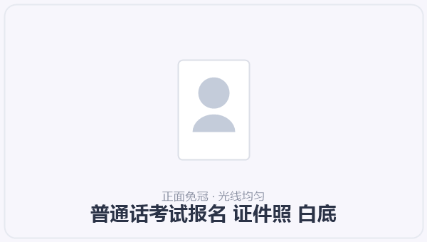 普通话考试报名 证件照 白底 示意图