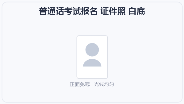 普通话考试报名 证件照 白底 示意图