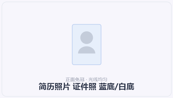 简历照片 证件照 蓝底/白底 示意图