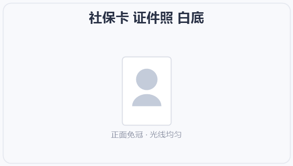 社保卡 证件照 白底
