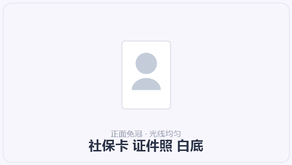 社保卡 证件照 白底 示意图