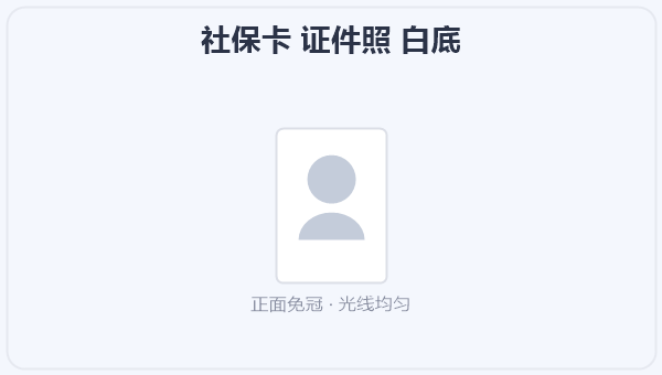 社保卡 证件照 白底 示意图