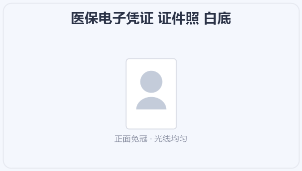 医保电子凭证 证件照 白底 示意图