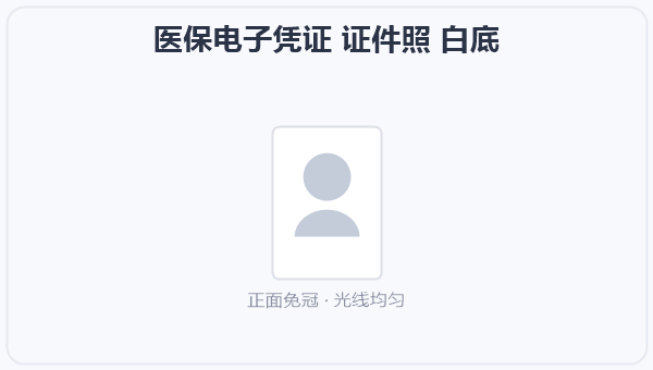 医保电子凭证 证件照 白底 示意图