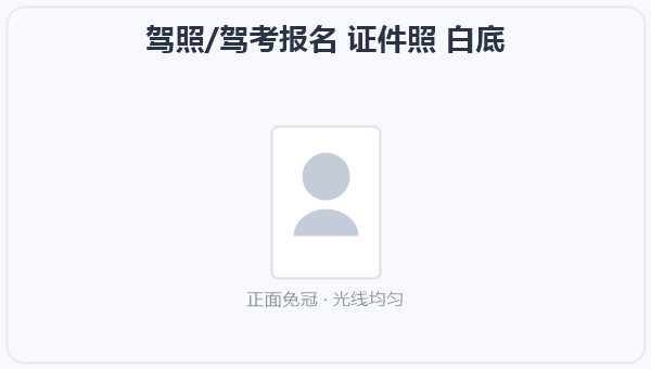 驾照/驾考报名 证件照 白底 示意图