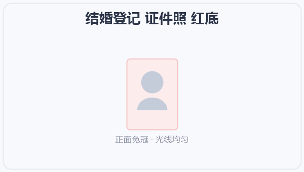 结婚登记 证件照 红底 示意图