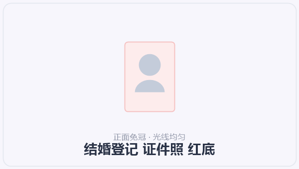 结婚登记 证件照 红底 示意图