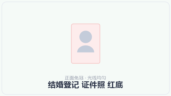 结婚登记 证件照 红底