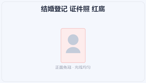 结婚登记 证件照 红底 示意图