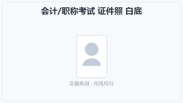 会计/职称考试 证件照 白底 示意图