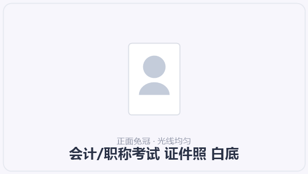 会计/职称考试 证件照 白底 示意图