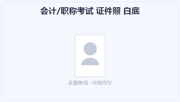 会计/职称考试 证件照 白底