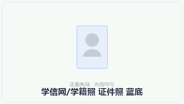 学信网/学籍照 证件照 蓝底 示意图