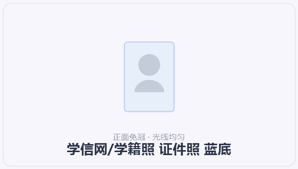 学信网/学籍照 证件照 蓝底 示意图