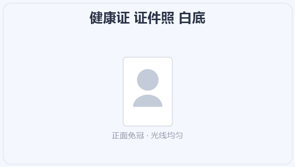 健康证 证件照 白底 示意图
