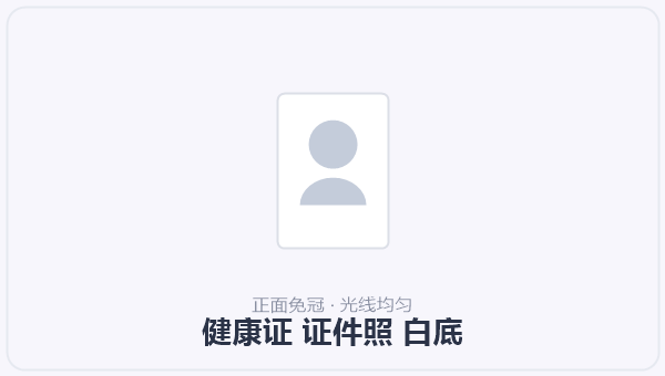健康证 证件照 白底 示意图