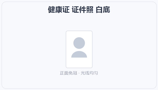 健康证 证件照 白底 示意图