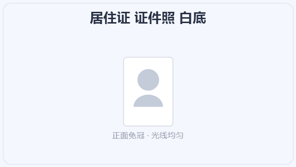 居住证 证件照 白底 示意图