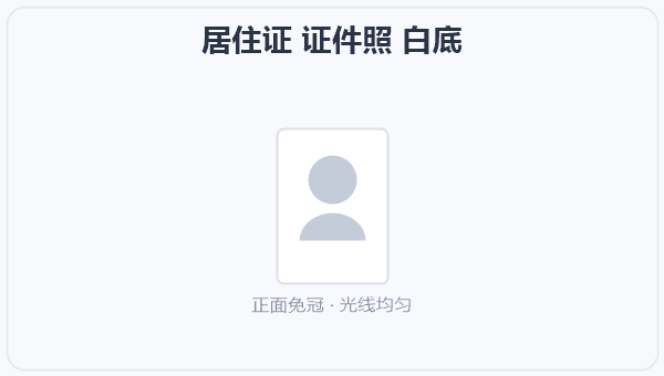 居住证 证件照 白底 示意图