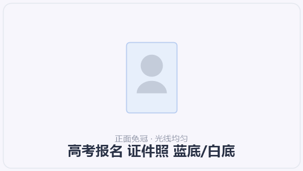 高考报名 证件照 蓝底/白底 示意图