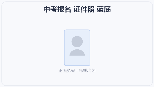中考报名 证件照 蓝底 示意图