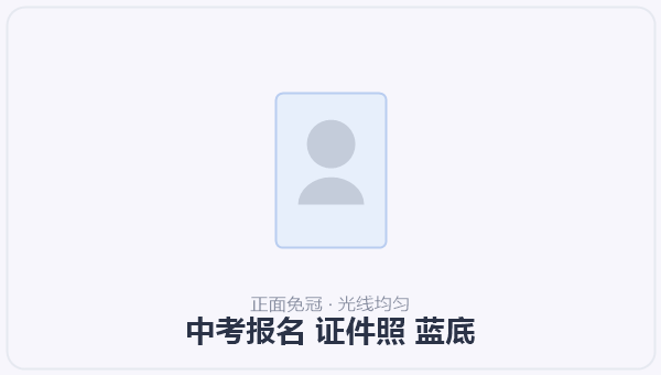 中考报名 证件照 蓝底 示意图